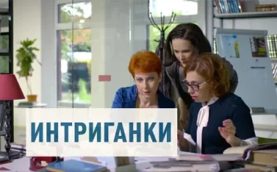 Интриганки