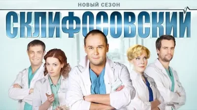 Склифосовский