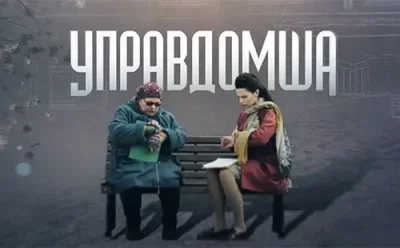 Управдомша