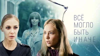 Все могло быть иначе