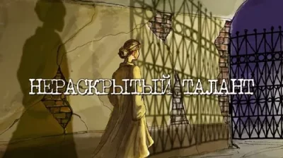 Нераскрытый талант