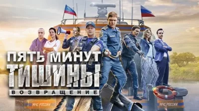 Пять минут тишины. Возвращение