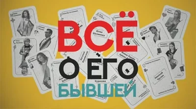 Всё о его бывшей