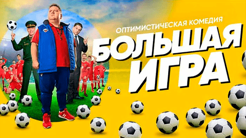 Большая игра онлайн