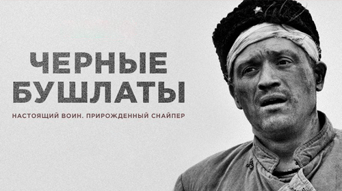 Чёрные бушлаты онлайн