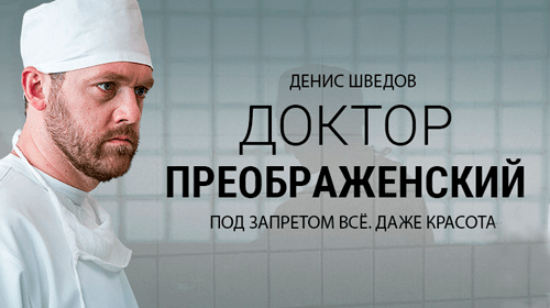 Доктор Преображенский онлайн