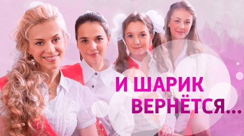 И шарик вернется онлайн