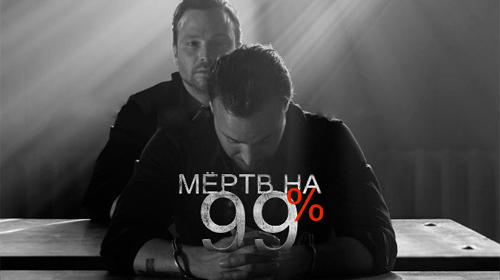 Мёртв на 99% онлайн