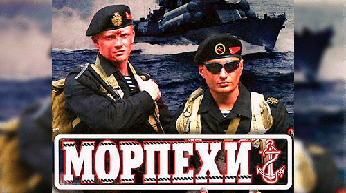 Морпехи онлайн