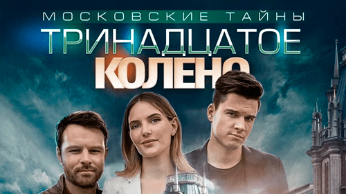 Тринадцатое колено 2019