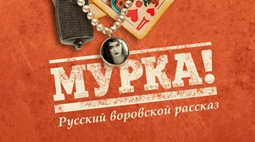 Мурка онлайн