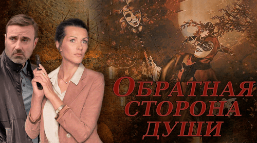 Обратная сторона души онлайн