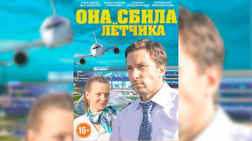 Она сбила лётчика онлайн