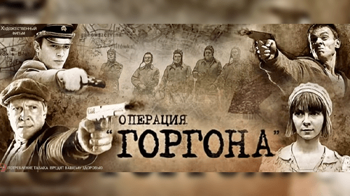 Операция «Горгона» онлайн