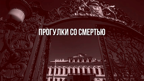 Прогулки со смертью онлайн