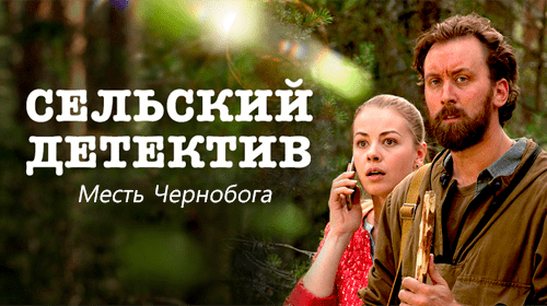 Сельский детектив 2. Месть Чернобога онлайн