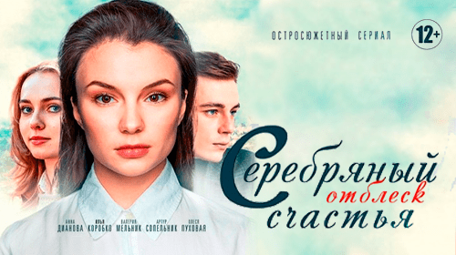 Серебряный отблеск счастья онлайн