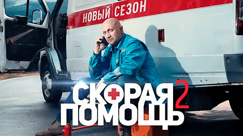 Скорая помощь 2 онлайн