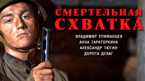 Смертельная схватка онлайн