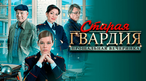 Старая гвардия 2. Прощальная вечеринка онлайн