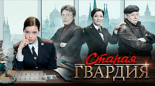 Старая гвардия онлайн