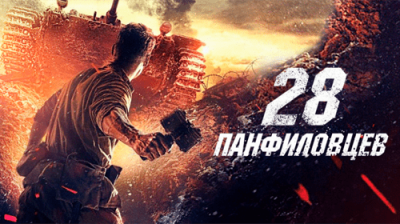 28 панфиловцев