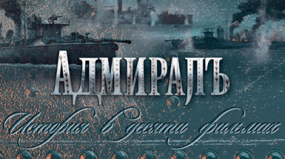Адмиралъ