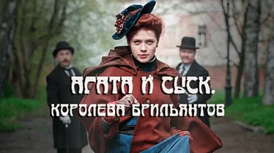 Агата и сыск 1. Королева брильянтов