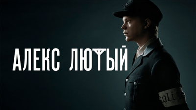 Алекс Лютый