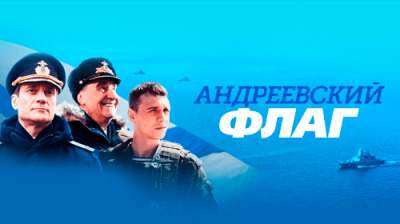 Андреевский флаг