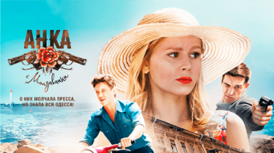 Анка с Молдаванки