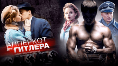 Апперкот для Гитлера