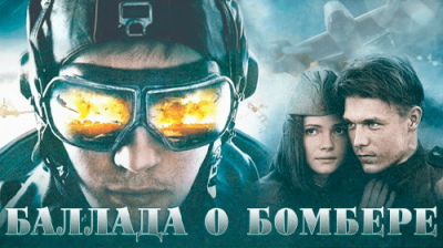 Баллада о бомбере