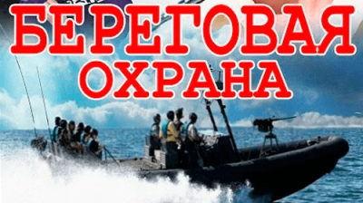 Береговая охрана