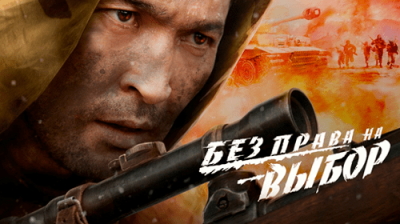 Без права на выбор