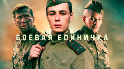 Боевая единичка