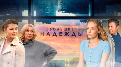 Большие надежды