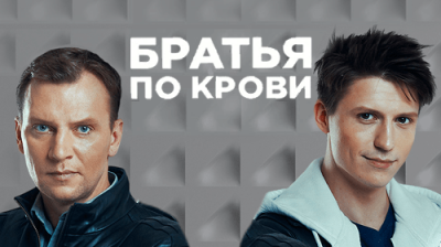 Братья по крови