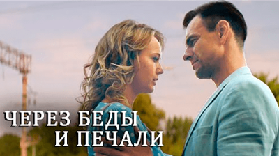 Через беды и печали