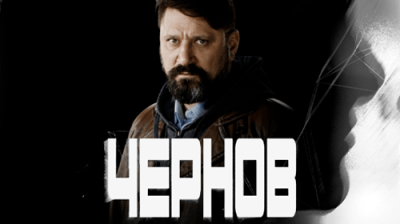 Чернов