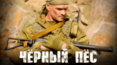 Черный пес 1-5
