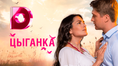 Цыганка