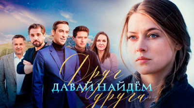 Давай найдем друг друга