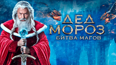 Дед Мороз. Битва Магов