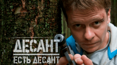 Десант есть десант