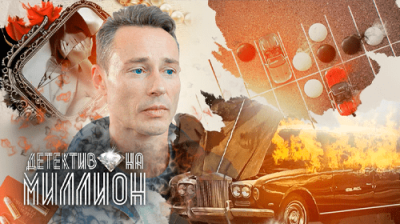 Детектив на миллион