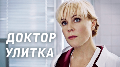 Доктор Улитка