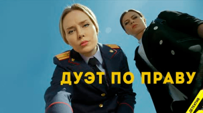 Дуэт по праву