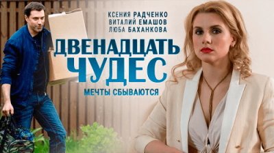 Двенадцать чудес