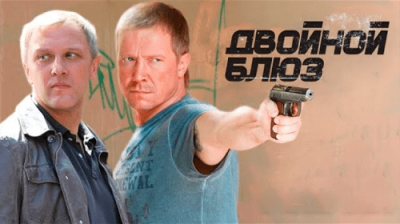 Двойной блюз